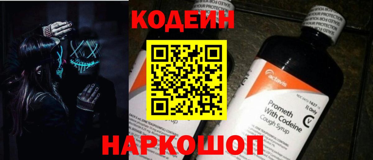 Кодеиновый сироп Lean Purple Drank  Вход с VPN  Codein Purple Drank  Зерноград 